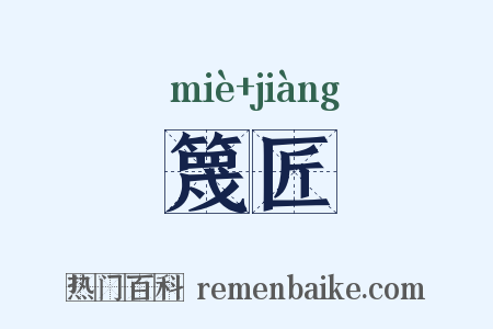 篾匠是什么意思的图片